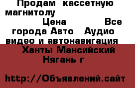  Продам, кассетную магнитолу JVC ks-r500 (Made in Japan) › Цена ­ 1 000 - Все города Авто » Аудио, видео и автонавигация   . Ханты-Мансийский,Нягань г.